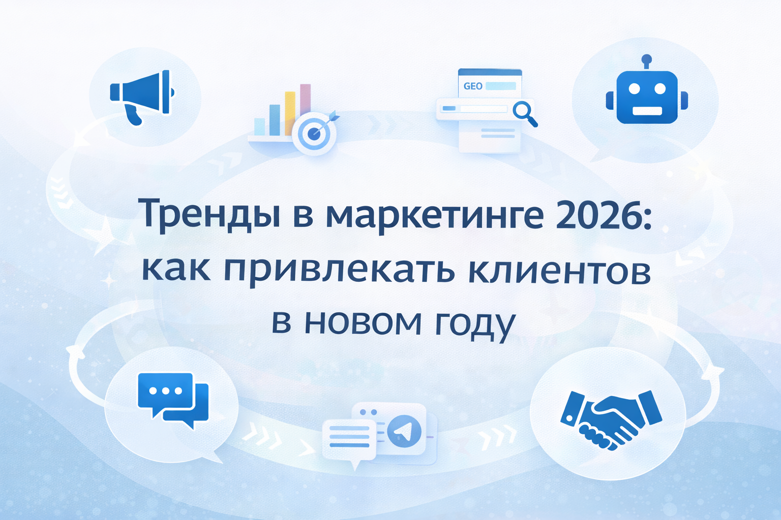 Тренды маркетинга 2026 года: как брендам привлекать и удерживать клиентов Тренды маркетинга 2026 года: как брендам привлекать и удерживать клиентов