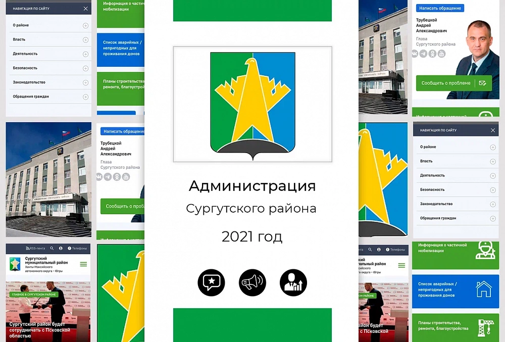 Администрация Сургутского района- 2021