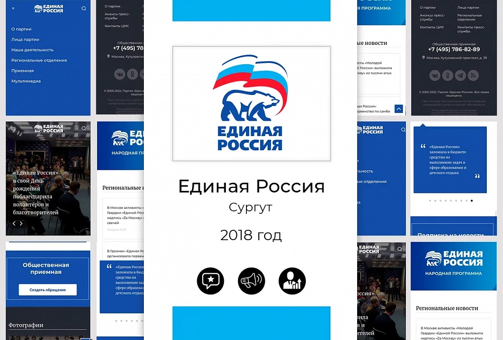 Единая Россия. Сургут - 2018
